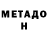 МЕТАДОН VHQ Marmee Elle